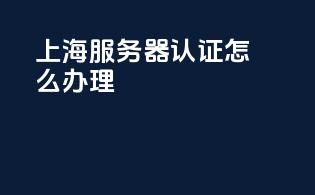 上海gpu服务器3c认证怎么办理