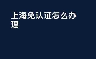 上海免3c认证怎么办理
