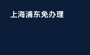 上海浦东免3c办理