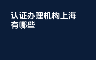 3c认证办理机构 上海有哪些