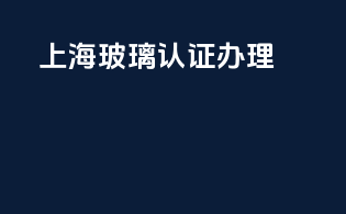 上海办理3c认证办理