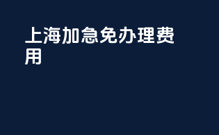 上海加急免3C办理费用
