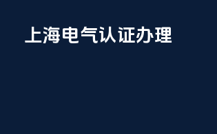 上海电气3c认证办理