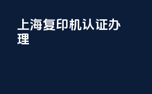 上海复印机3c认证办理