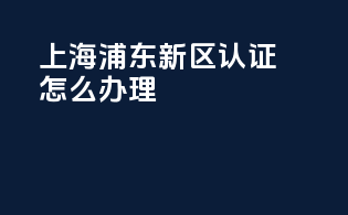 上海浦东新区3c认证怎么办理