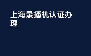 上海录播机3c认证办理