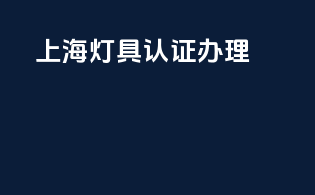上海灯具3c认证办理