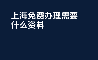 上海免费办理3c需要什么资料