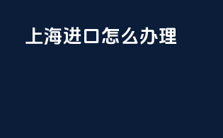 上海进口3c怎么办理