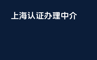 上海3c认证办理中介