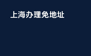 上海办理免3c地址