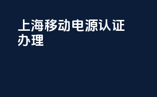 上海移动电源3c认证办理
