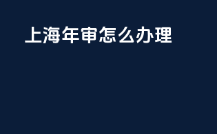 上海3c年审怎么办理