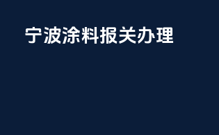 宁波涂料报关3c办理