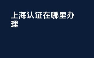 上海3c认证在哪里办理