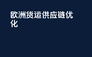 欧洲货运供应链优化