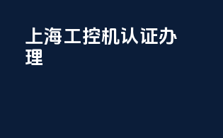 上海工控机3c认证办理