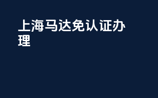 上海马达免3c认证办理