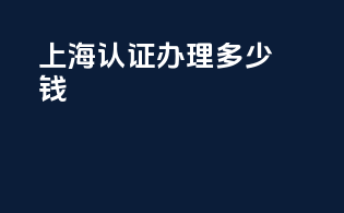 上海3c认证办理多少钱
