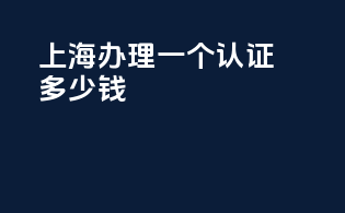 上海办理一个3c认证多少钱