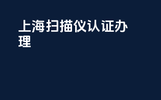 上海扫描仪3c认证办理