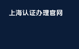 上海3c认证办理官网