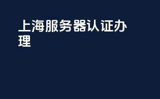 上海服务器3c认证办理