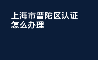 上海市普陀区3c认证怎么办理