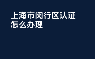 上海市闵行区3c认证怎么办理