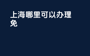 上海哪里可以办理免3c