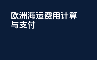 欧洲海运费用计算与支付