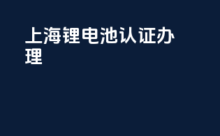 上海锂电池3c认证办理