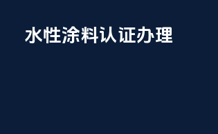 水性涂料3c认证办理