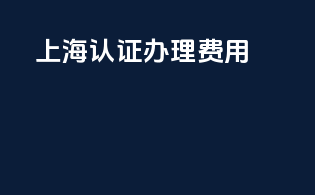 上海3c认证办理费用
