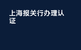 上海报关行办理3c认证
