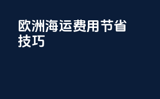 欧洲海运费用节省技巧