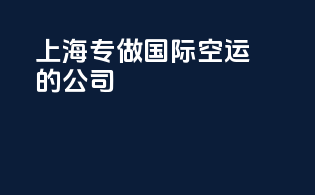 上海专做国际空运的公司