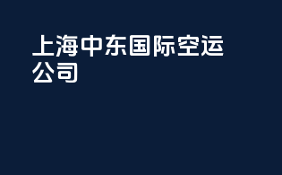 上海中东国际空运公司