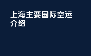 上海主要国际空运介绍