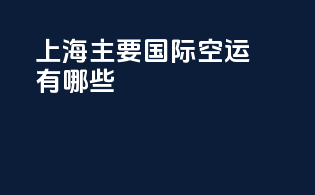 上海主要国际空运有哪些
