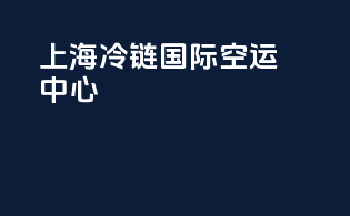 上海冷链国际空运中心