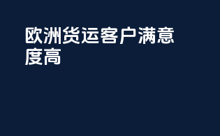 欧洲货运客户满意度高