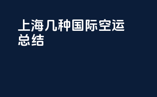 上海几种国际空运总结