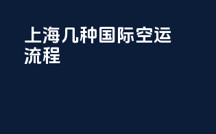 上海几种国际空运流程