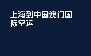 上海到中国澳门国际空运