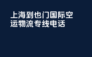 上海到也门国际空运物流专线电话