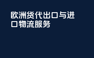 欧洲货代出口与进口物流服务