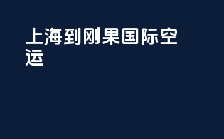 上海到刚果国际空运