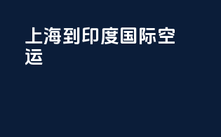 上海到印度国际空运
