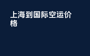 上海到国际空运价格